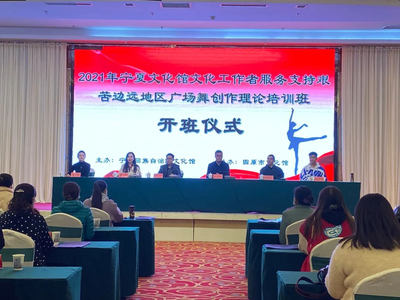 舞動(dòng)邊疆新篇章 2021年寧夏文化館啟動(dòng)艱苦邊遠(yuǎn)地區(qū)廣場(chǎng)舞創(chuàng)作理論培訓(xùn)班